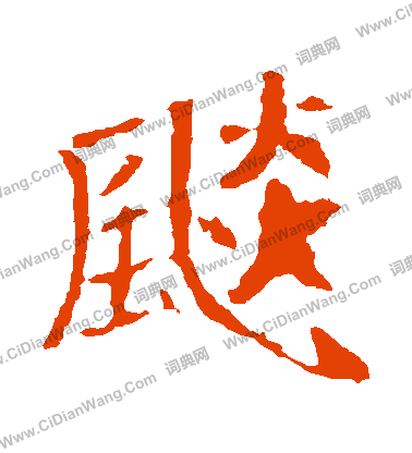 崔敬邕墓誌寫的飈