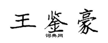 袁強王鑑豪楷書個性簽名怎么寫
