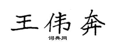 袁強王偉奔楷書個性簽名怎么寫