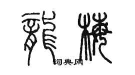 陳墨龍梅篆書個性簽名怎么寫