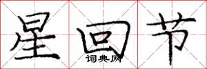 龐中華星回節楷書怎么寫