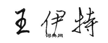 駱恆光王伊特行書個性簽名怎么寫