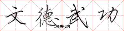 田英章文德武功行書怎么寫