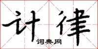 周炳元計律楷書怎么寫