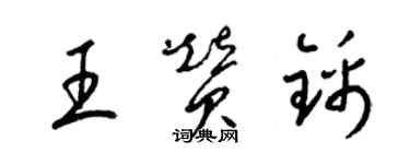 梁錦英王贊錦草書個性簽名怎么寫