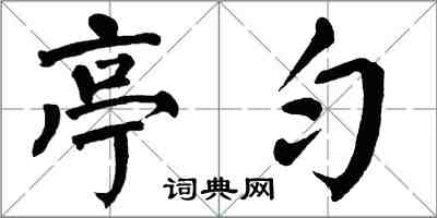 翁闓運亭勻楷書怎么寫