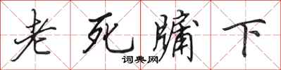 田英章老死牖下行書怎么寫