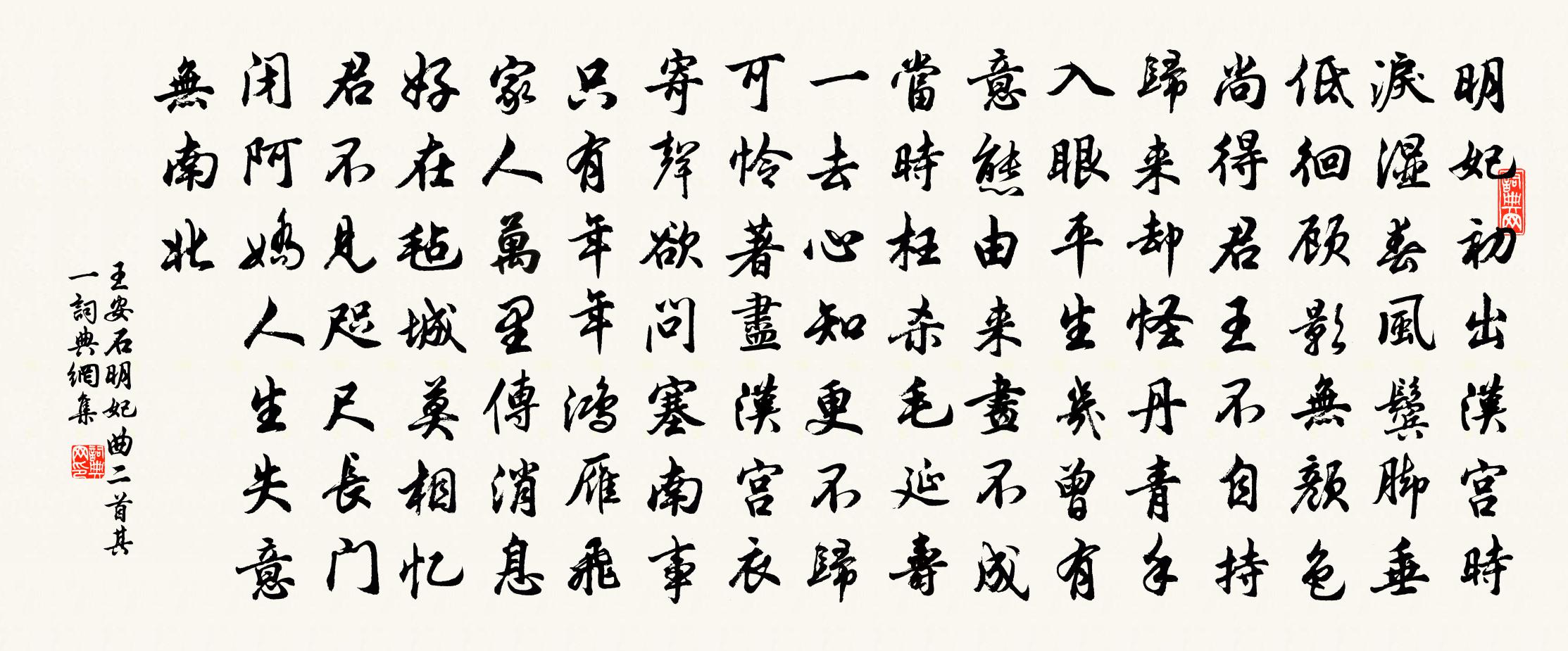王安石明妃曲二首·其一書法作品欣賞