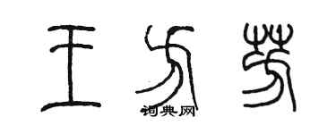 陳墨王方芳篆書個性簽名怎么寫