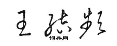 駱恆光王結頻草書個性簽名怎么寫