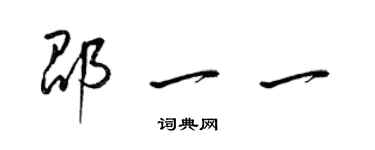 梁錦英邵一一草書個性簽名怎么寫