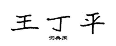 袁強王丁平楷書個性簽名怎么寫