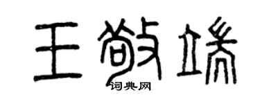 曾慶福王敬端篆書個性簽名怎么寫