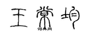 陳聲遠王常均篆書個性簽名怎么寫