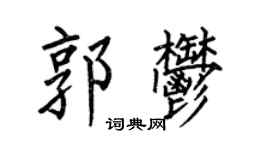 何伯昌郭郁楷書個性簽名怎么寫