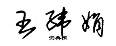 朱錫榮王緯娟草書個性簽名怎么寫