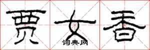 柯春海賈女香隸書怎么寫
