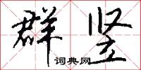 群願的意思_群願的解釋_國語詞典