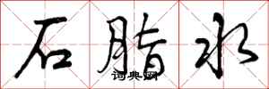 曾慶福石脂水行書怎么寫