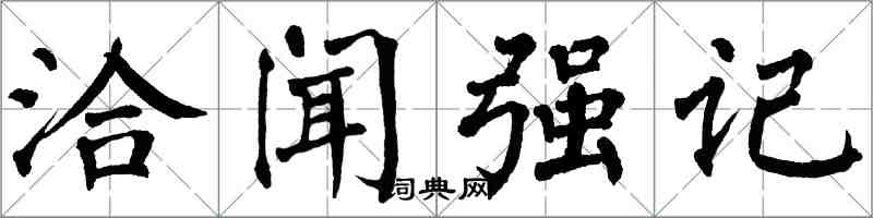 翁闓運洽聞強記楷書怎么寫