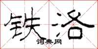 柯春海鐵洛隸書怎么寫