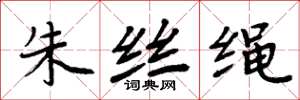 周炳元朱絲繩楷書怎么寫