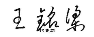 駱恆光王銘梁草書個性簽名怎么寫