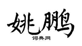 翁闓運姚鵬楷書個性簽名怎么寫