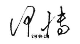 駱恆光何博草書個性簽名怎么寫