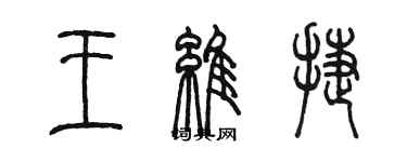 陳墨王維捷篆書個性簽名怎么寫