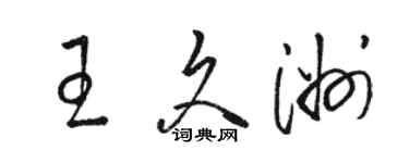 駱恆光王久洲草書個性簽名怎么寫