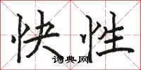 駱恆光快性楷書怎么寫