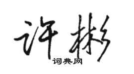 駱恆光許彬行書個性簽名怎么寫