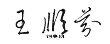 駱恆光王順芬草書個性簽名怎么寫