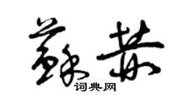 曾慶福蘇赫草書個性簽名怎么寫