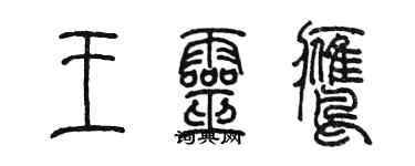 陳墨王靈鷹篆書個性簽名怎么寫