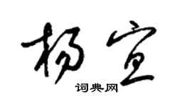 梁錦英楊宜草書個性簽名怎么寫