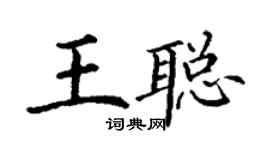 丁謙王聰楷書個性簽名怎么寫
