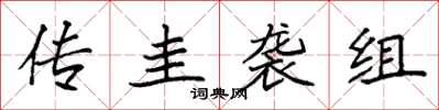 袁強傳圭襲組楷書怎么寫
