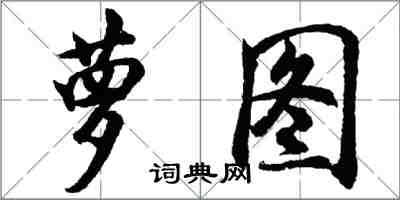 胡問遂蘿圖行書怎么寫