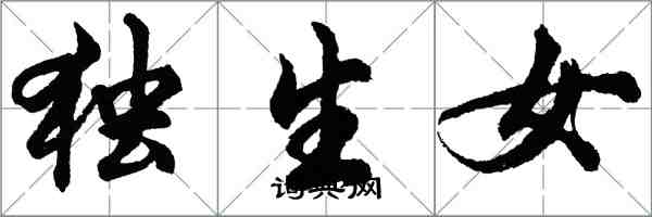 胡問遂獨生女行書怎么寫