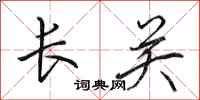 田英章長關行書怎么寫