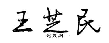 曾慶福王芝民行書個性簽名怎么寫