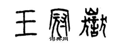 曾慶福王冠岳篆書個性簽名怎么寫