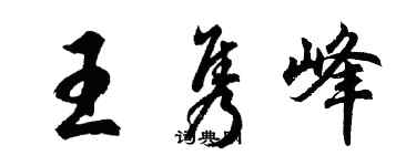 胡問遂王雋峰行書個性簽名怎么寫