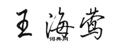 駱恆光王海鶯行書個性簽名怎么寫