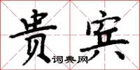 周炳元貴賓楷書怎么寫