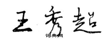 曾慶福王秀超行書個性簽名怎么寫