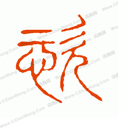 說文解字寫的恣