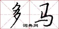 多馬怎么寫好看